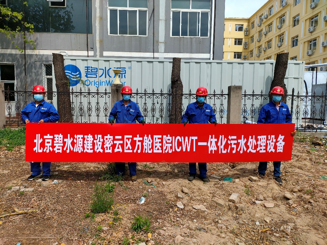 密云融媒：担使命、保安康！华体网页版_华体（中国）为北京密云区方舱医院提供污水处理支持